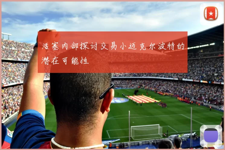 活塞内部探讨交易小迈克尔波特的潜在可能性