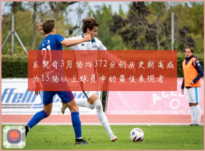 东契奇3月场均372分创历史新高成为15场以上球员中的最佳表现者