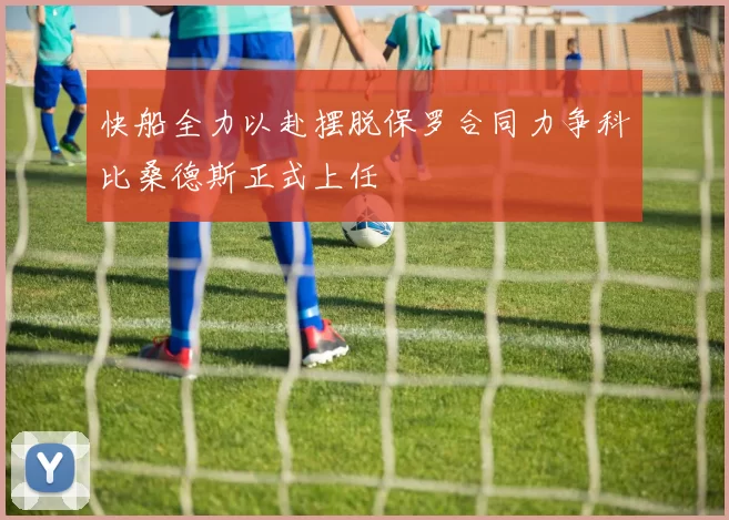 快船全力以赴摆脱保罗合同力争科比桑德斯正式上任