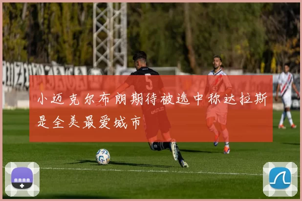 小迈克尔布朗期待被选中称达拉斯是全美最爱城市