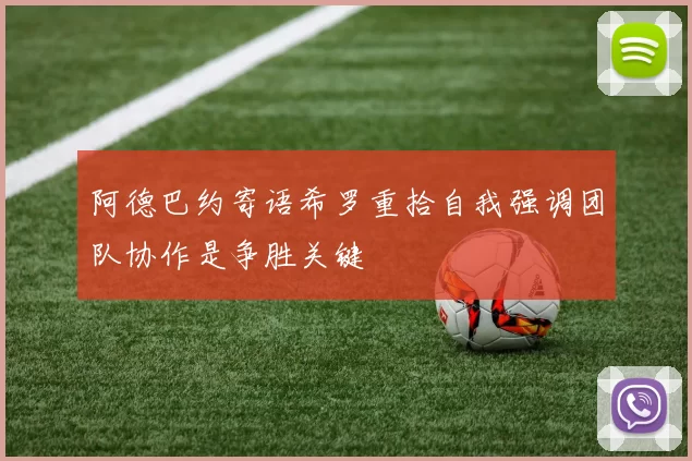 阿德巴约寄语希罗重拾自我强调团队协作是争胜关键