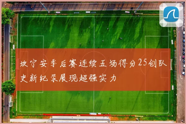 坎宁安季后赛连续五场得分25创队史新纪录展现超强实力