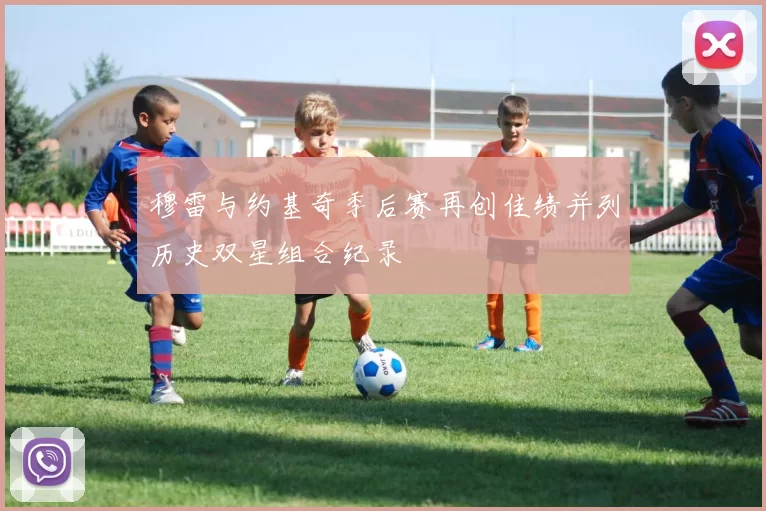 穆雷与约基奇季后赛再创佳绩并列历史双星组合纪录
