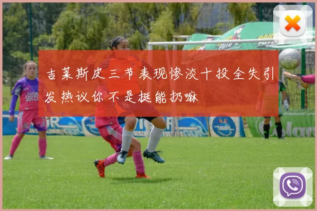 吉莱斯皮三节表现惨淡十投全失引发热议你不是挺能扔嘛