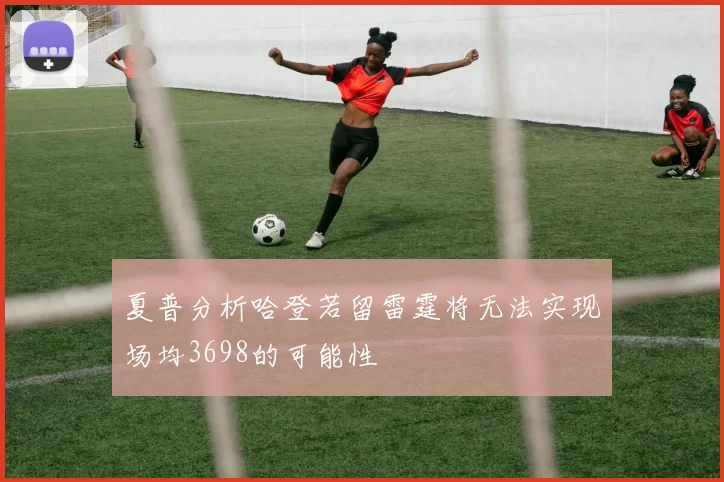夏普分析哈登若留雷霆将无法实现场均3698的可能性