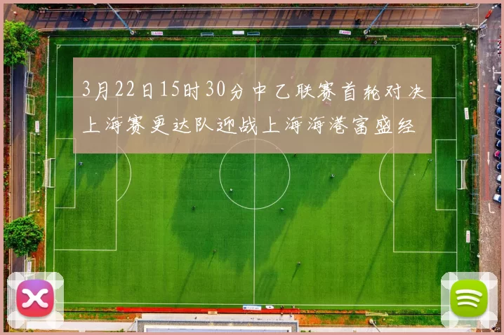 3月22日15时30分中乙联赛首轮对决上海赛更达队迎战上海海港富盛经开队